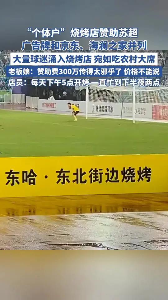 苏超接地气!“个体户”烧烤店花10万赞助苏超,广告牌和京东、海澜之家并列苏超足球(来源:九
