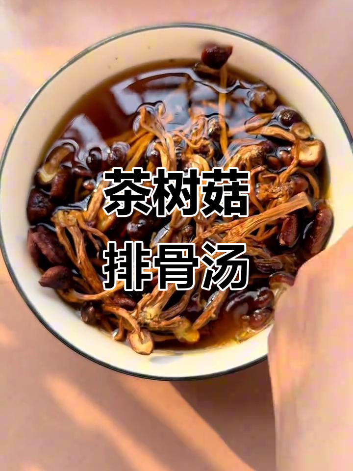 电饭煲茶树菇排骨汤,鲜美又简单