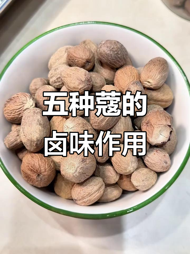 卤味中的五种蔻,各显神通!白蔻去腥、草蔻脱骨