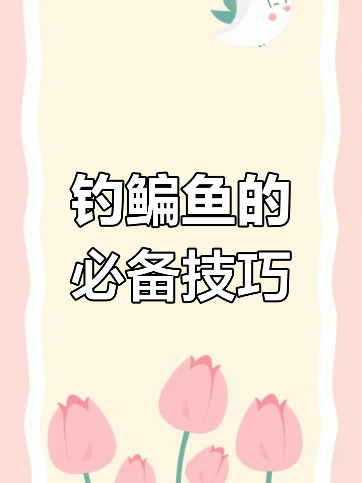 钓鳊鱼技巧大揭秘:青苔饵料与钓鱼位置全攻略
