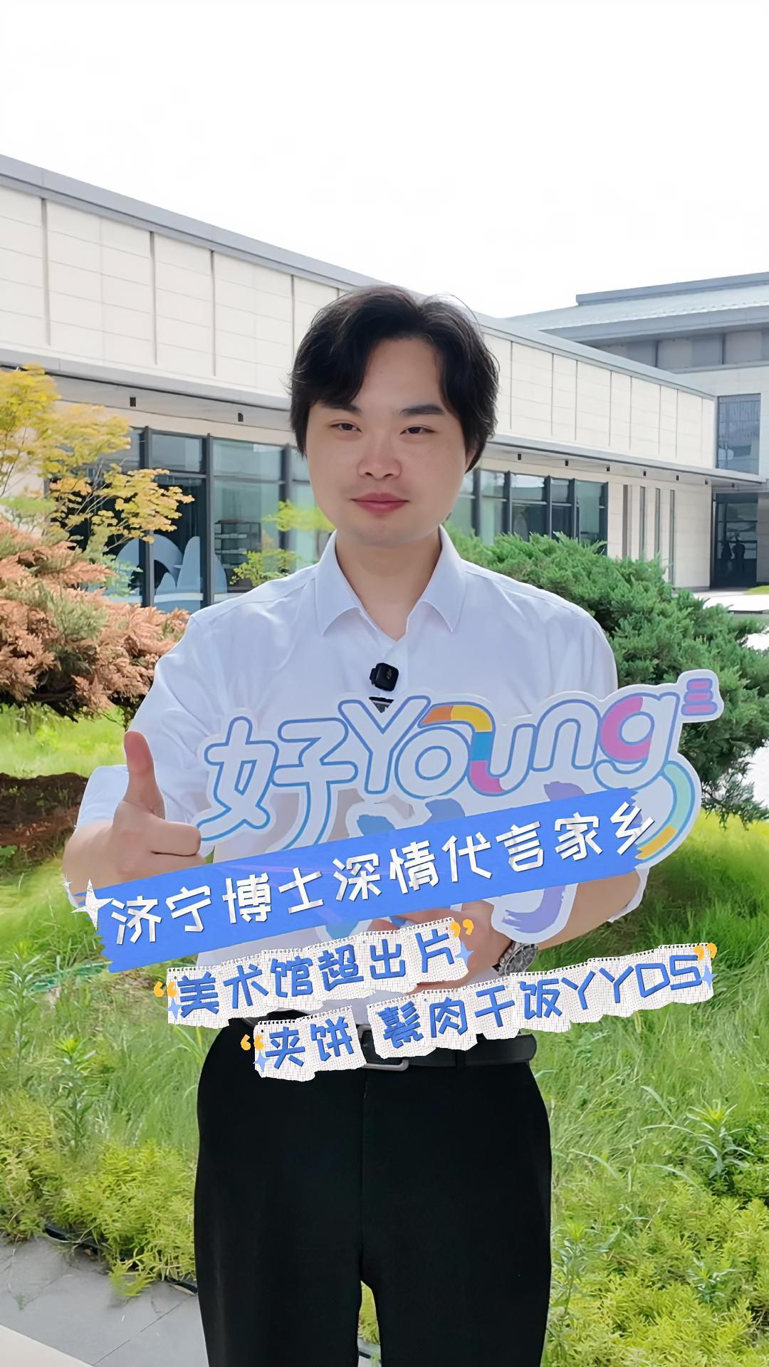 济宁博士深情代言家乡:美术馆超出片 夹饼 甏肉干饭YYDS 7月13日,“青春之城 活力济