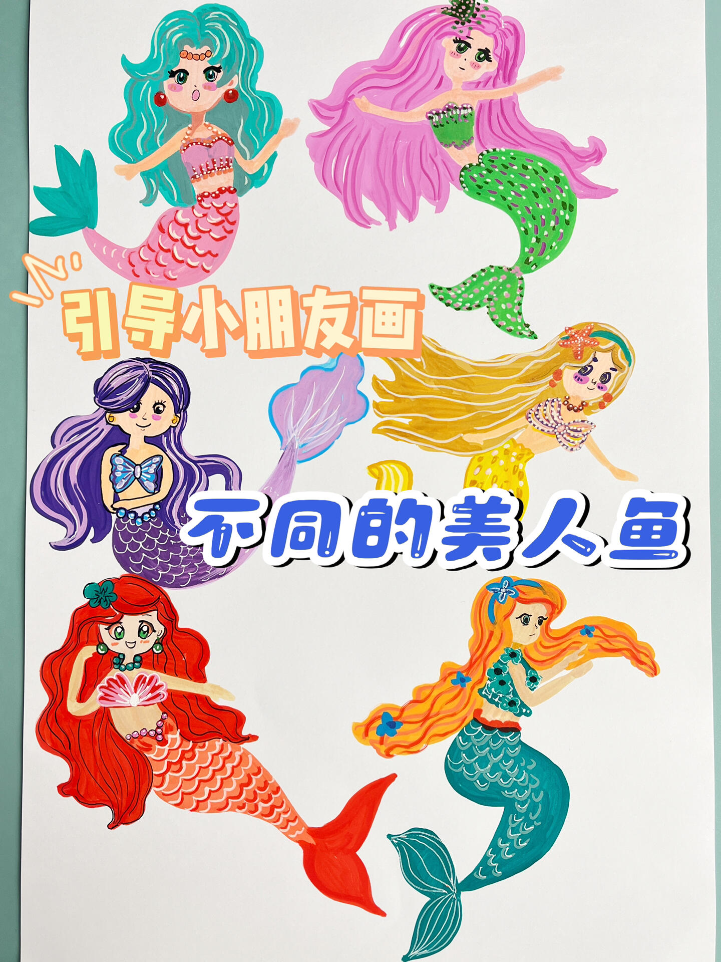 绘画小技巧画不同的美人鱼♀