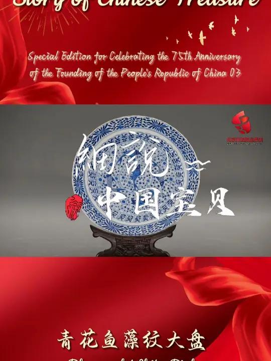 「双语座|细说中国宝贝·国庆篇——青花鱼藻纹大盘」在国庆节之际,中国著名收藏家关海森为您讲