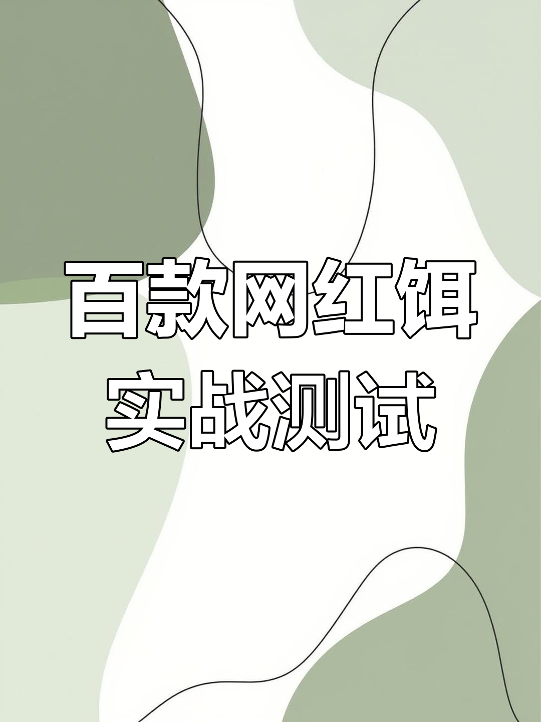 用100种网红饵料挑战小河沟,哪款才是淡水钓之王?
