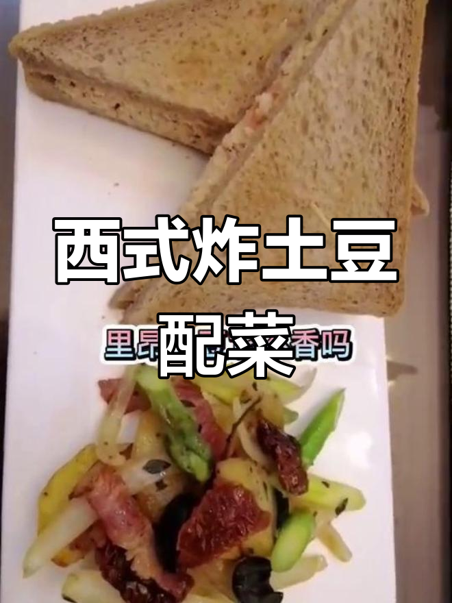 疫情期间宅家做西餐,土豆培根开胃小菜