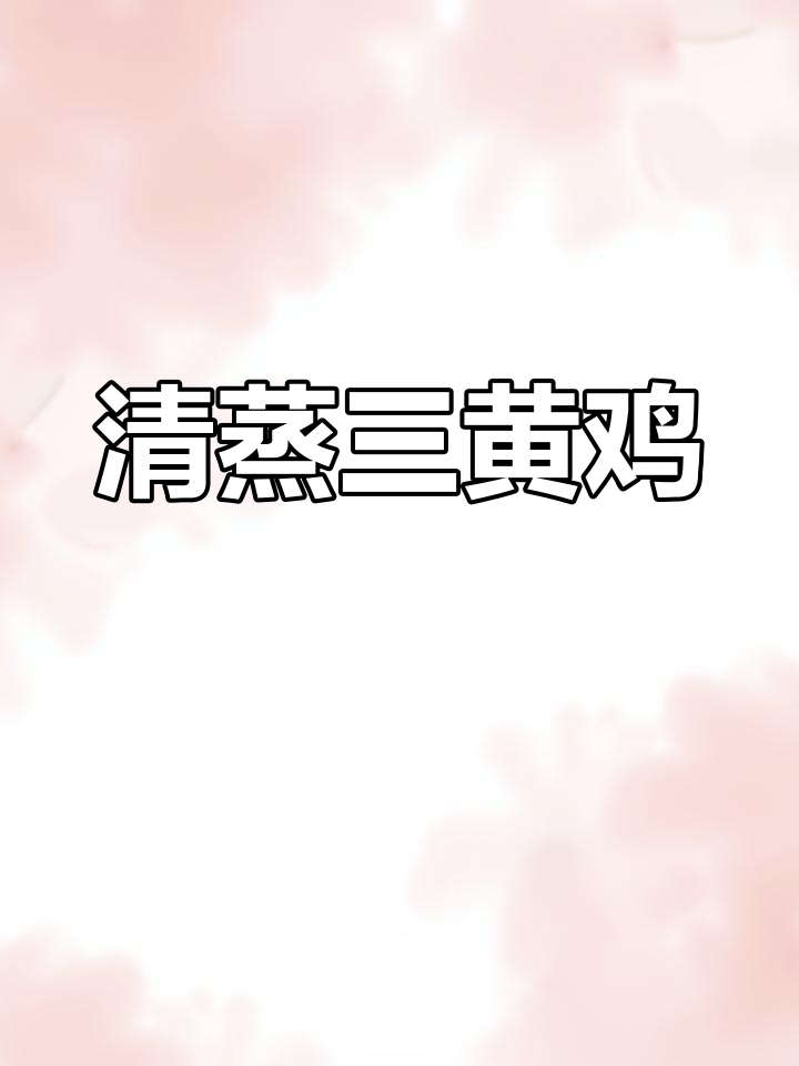 衡阳黄鸡的蒸法,清香又营养