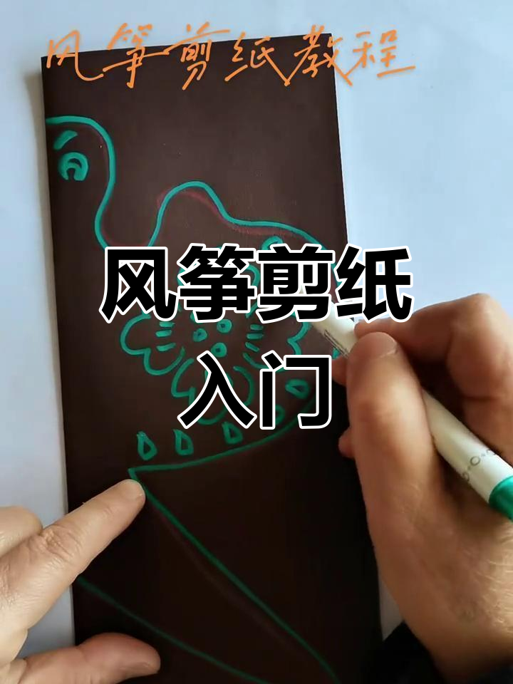 零基础剪纸教程,风筝设计轻松上手