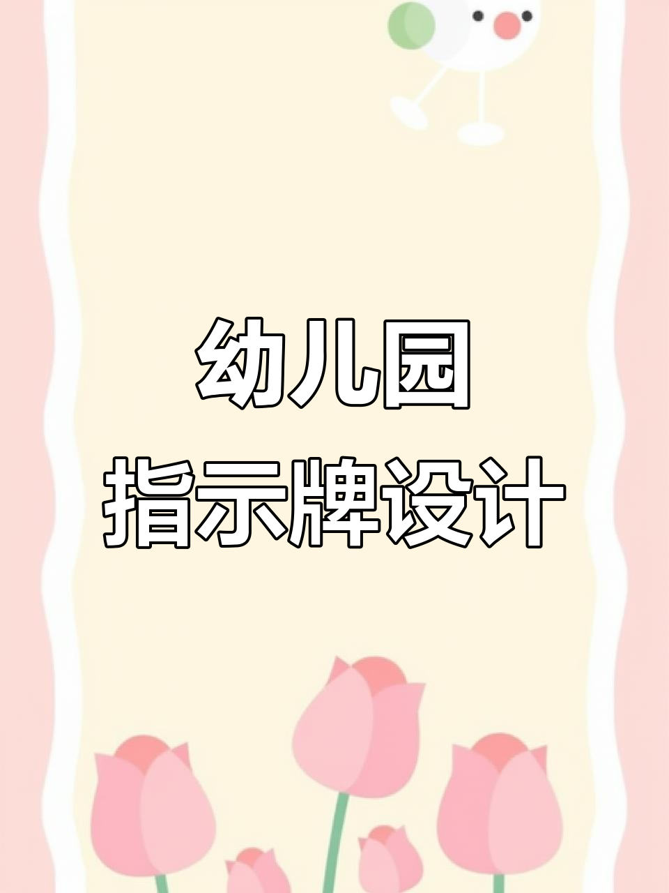幼儿园标识牌设计全攻略,打造个性化校园环境