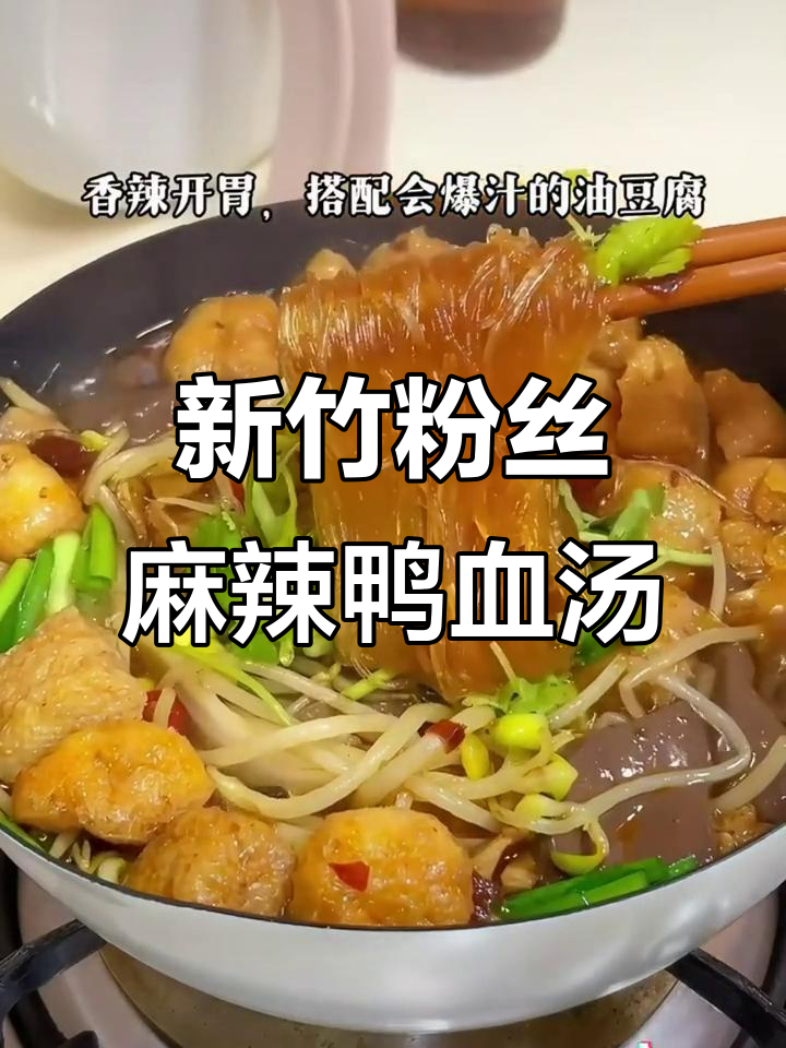 麻辣鸭血粉丝汤,十分钟搞定!新竹粉丝搭配油豆腐超下饭