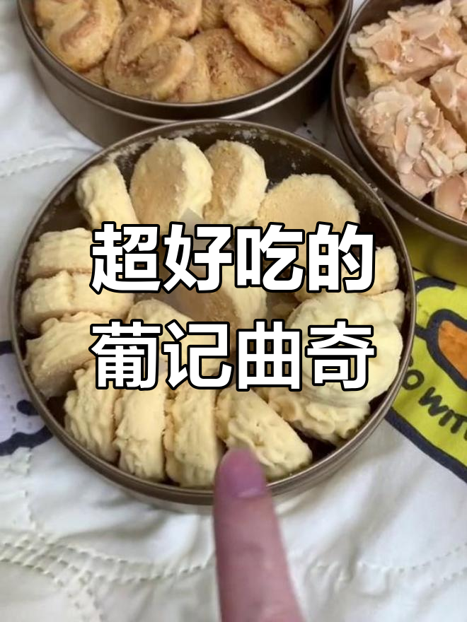澳门葡记黄油曲奇,丝滑美味无法抗拒