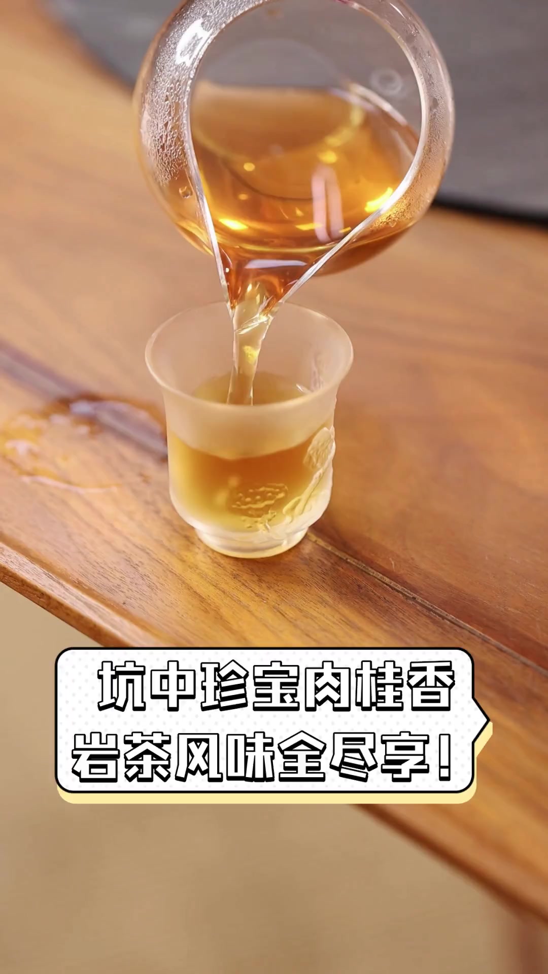 坑中珍宝肉桂香,岩茶风味全尽享!