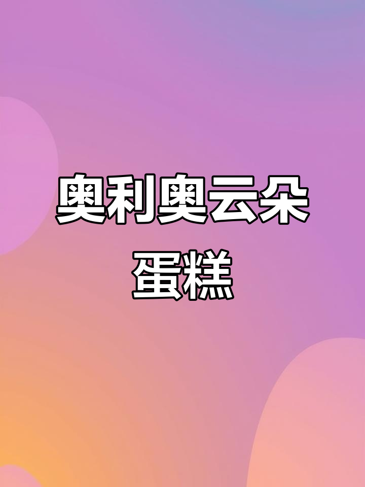 奥利奥云朵蛋糕,软糯细腻夹心让人无法抗拒