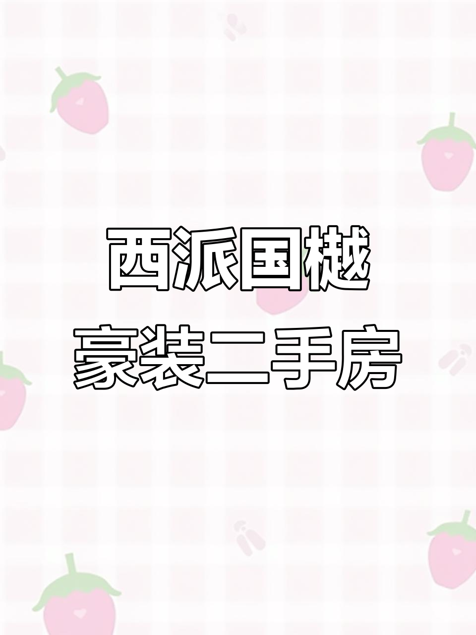 成都西派国樾二手房：墙面30万，豪华装修全曝光