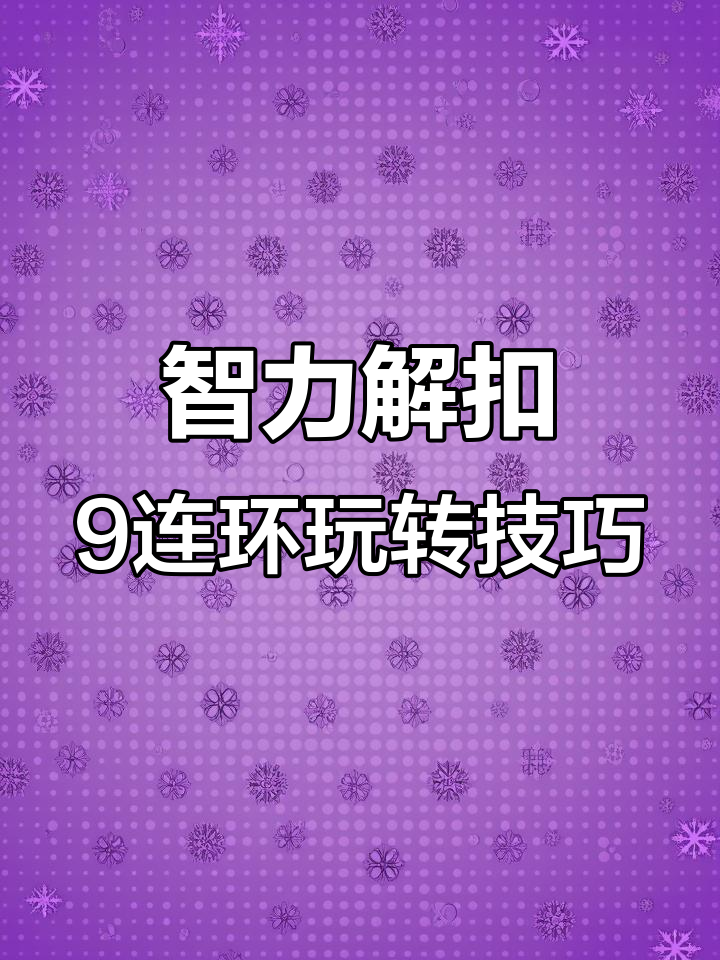九连环解扣大挑战,24种玩法轻松掌握