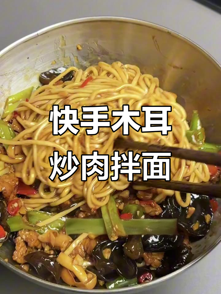 低成本美味拌面,木耳炒肉搭配劲道面条