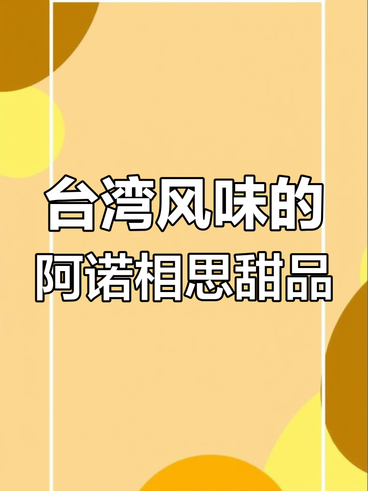 阿诺相思双皮奶与红豆牛奶酥,台湾风味油炸点心大揭秘