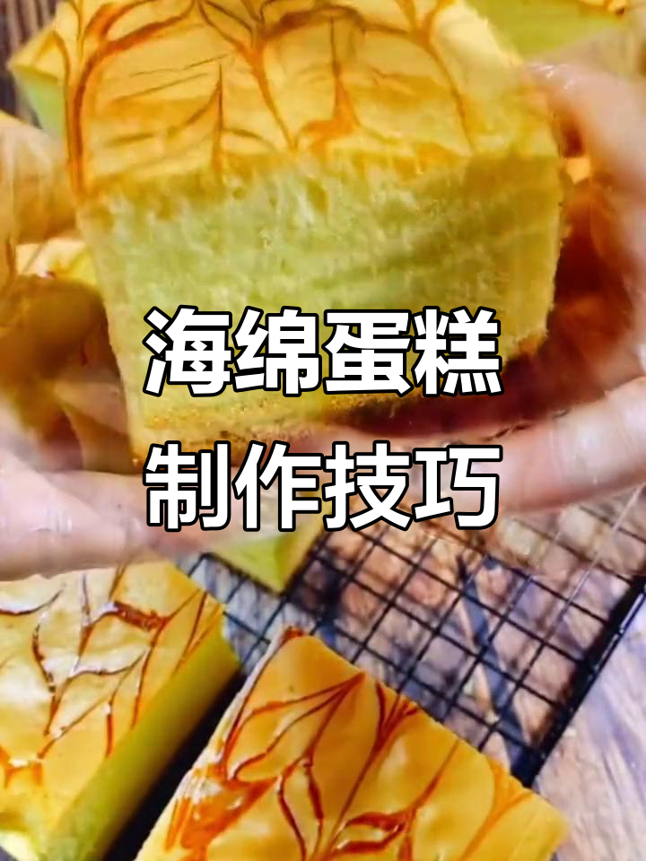轻松做蓬松海绵蛋糕,细腻绵软不失败