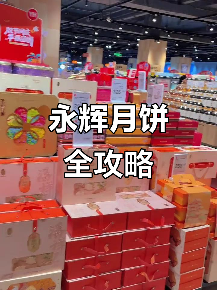 永辉超市月饼大赏,各种口味一网打尽