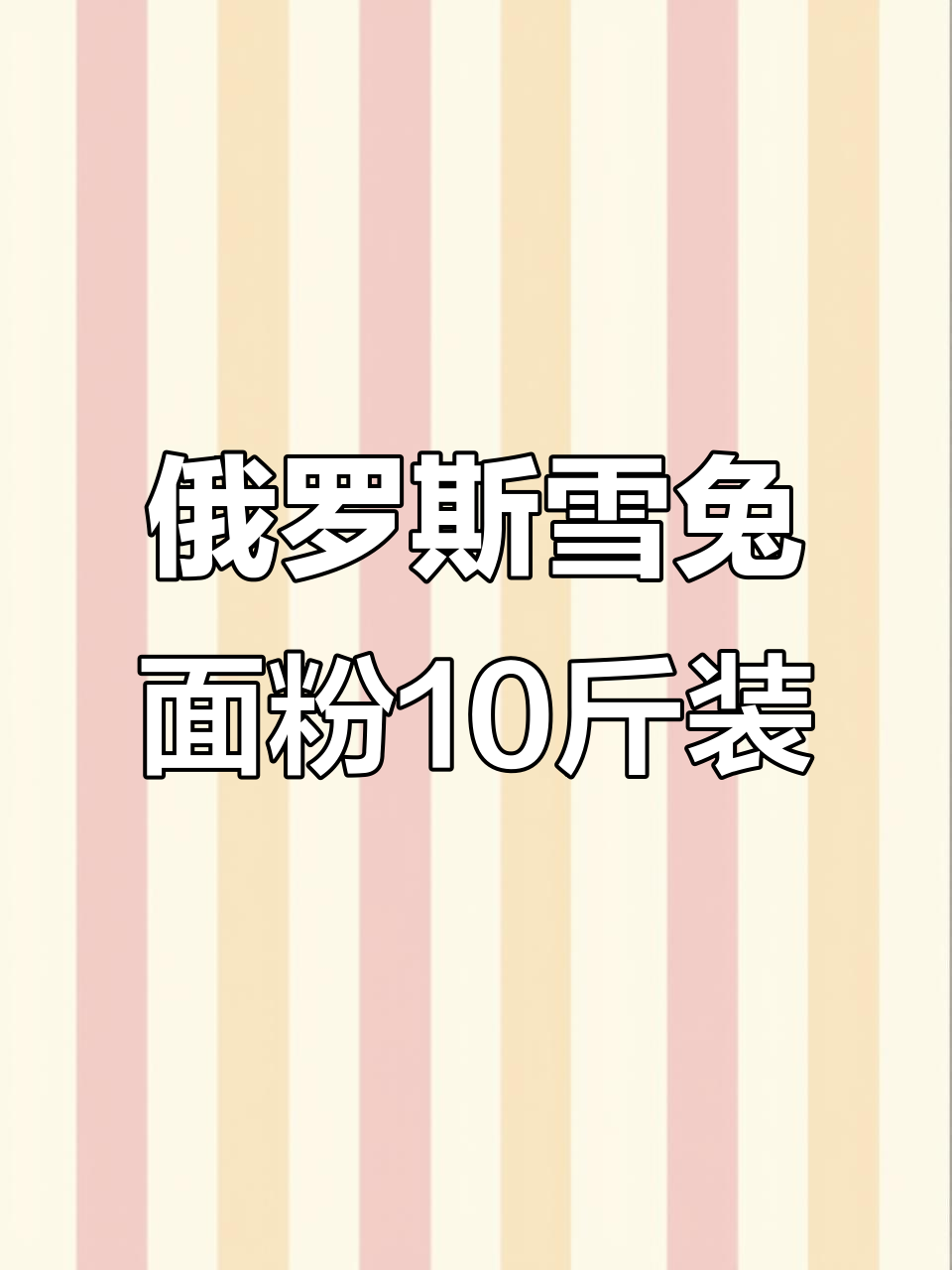 俄罗斯原装进口雪兔面粉,10斤大包装超实惠