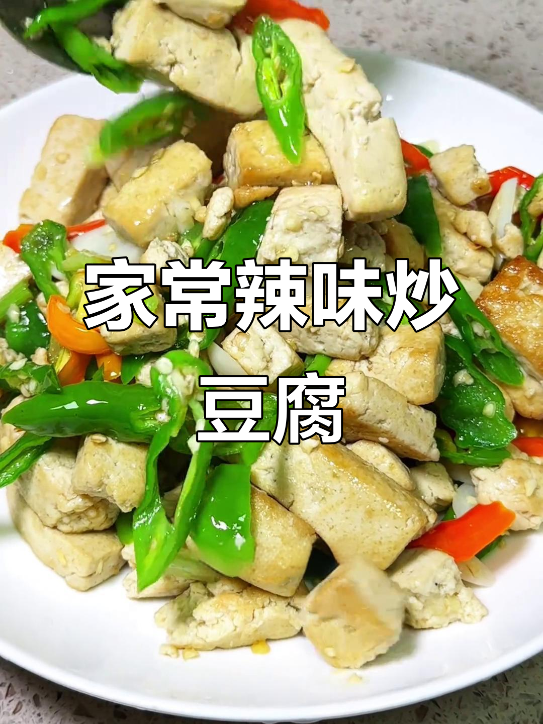 辣椒炒豆腐，家常小炒新风味