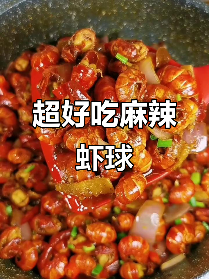 麻辣虾球,简单又美味!鲜香四溢的独特做法