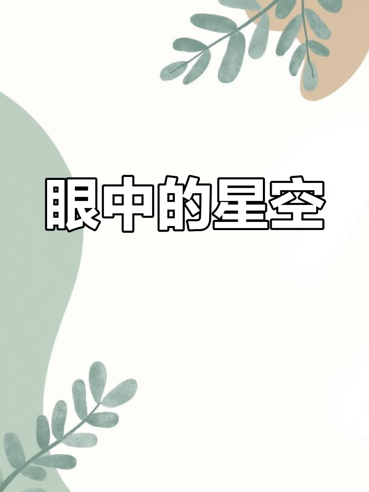 眼中星辰,胃里蛋糕,满满甜蜜与梦幻