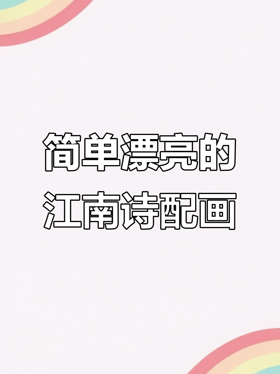 轻松画出江南诗配画手抄报,尺子模板教你玩转荷花与鱼戏莲叶