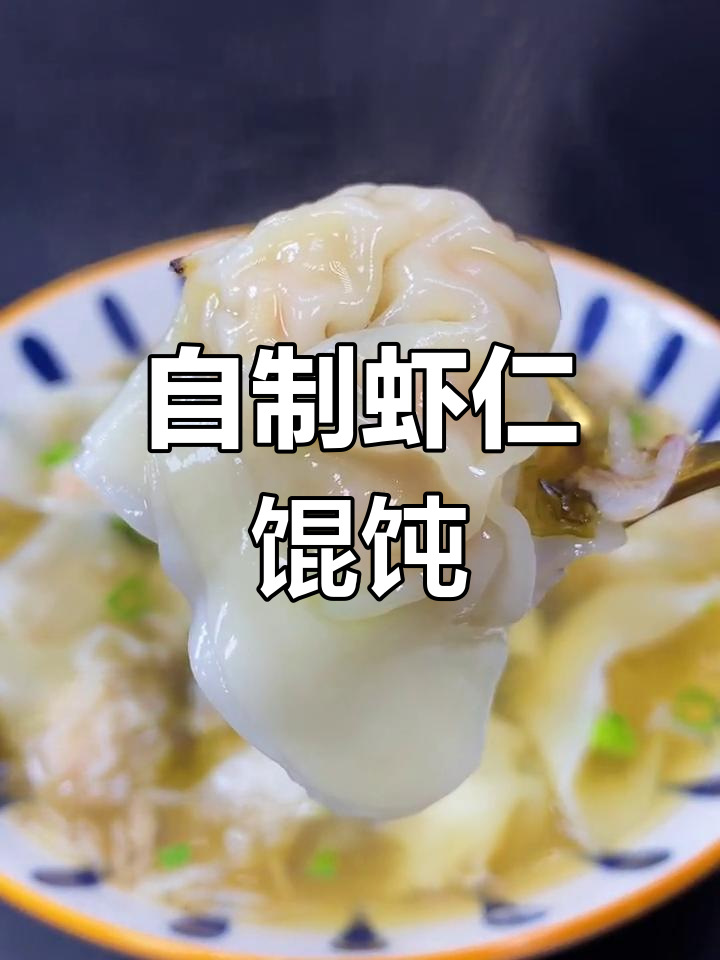 虾仁馄饨,鲜美营养轻松做