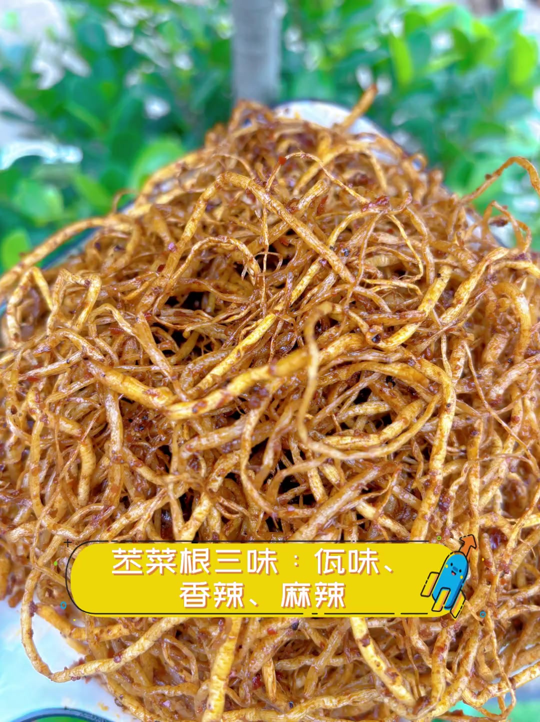 苤菜根三味:佤味、香辣、麻辣
