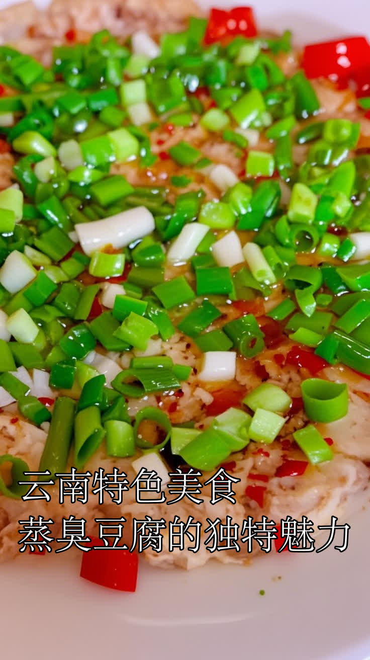 云南特色美食蒸臭豆腐的独特魅力