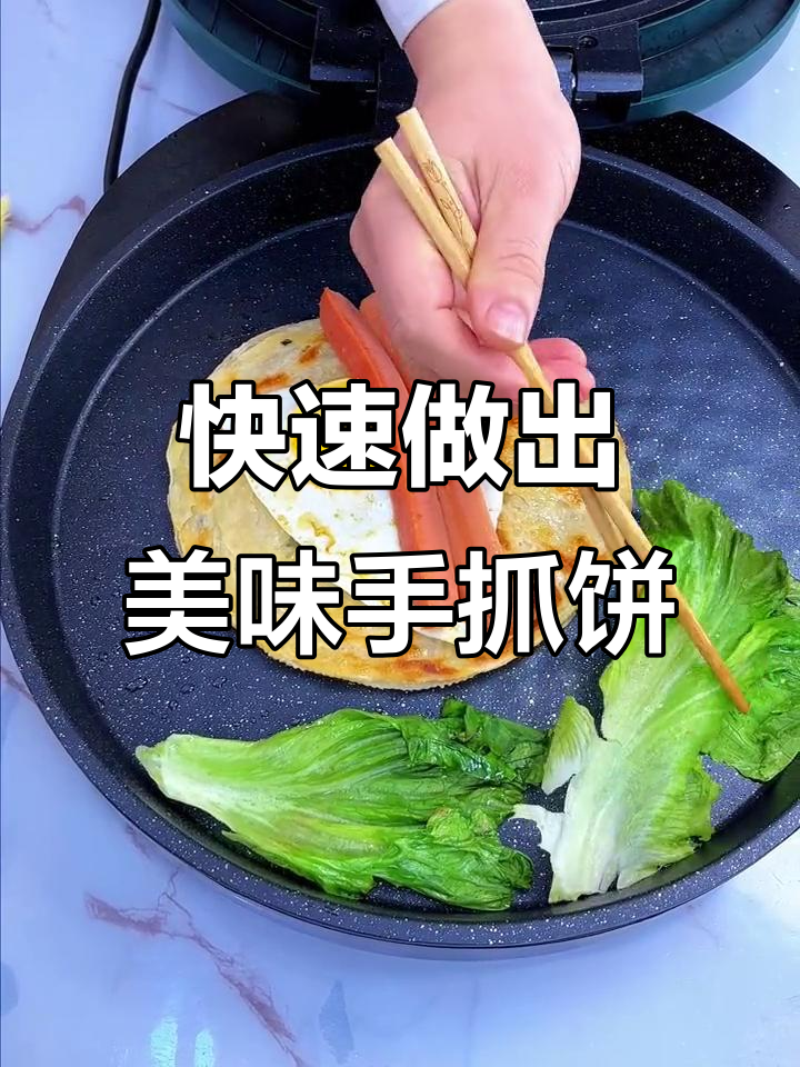 五分钟搞定孩子最爱的手抓饼,电饼铛轻松做煎饼