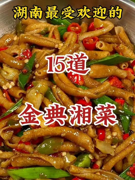 湖南最受欢迎的15道经典湘菜 菜 美食教程 一起学做菜