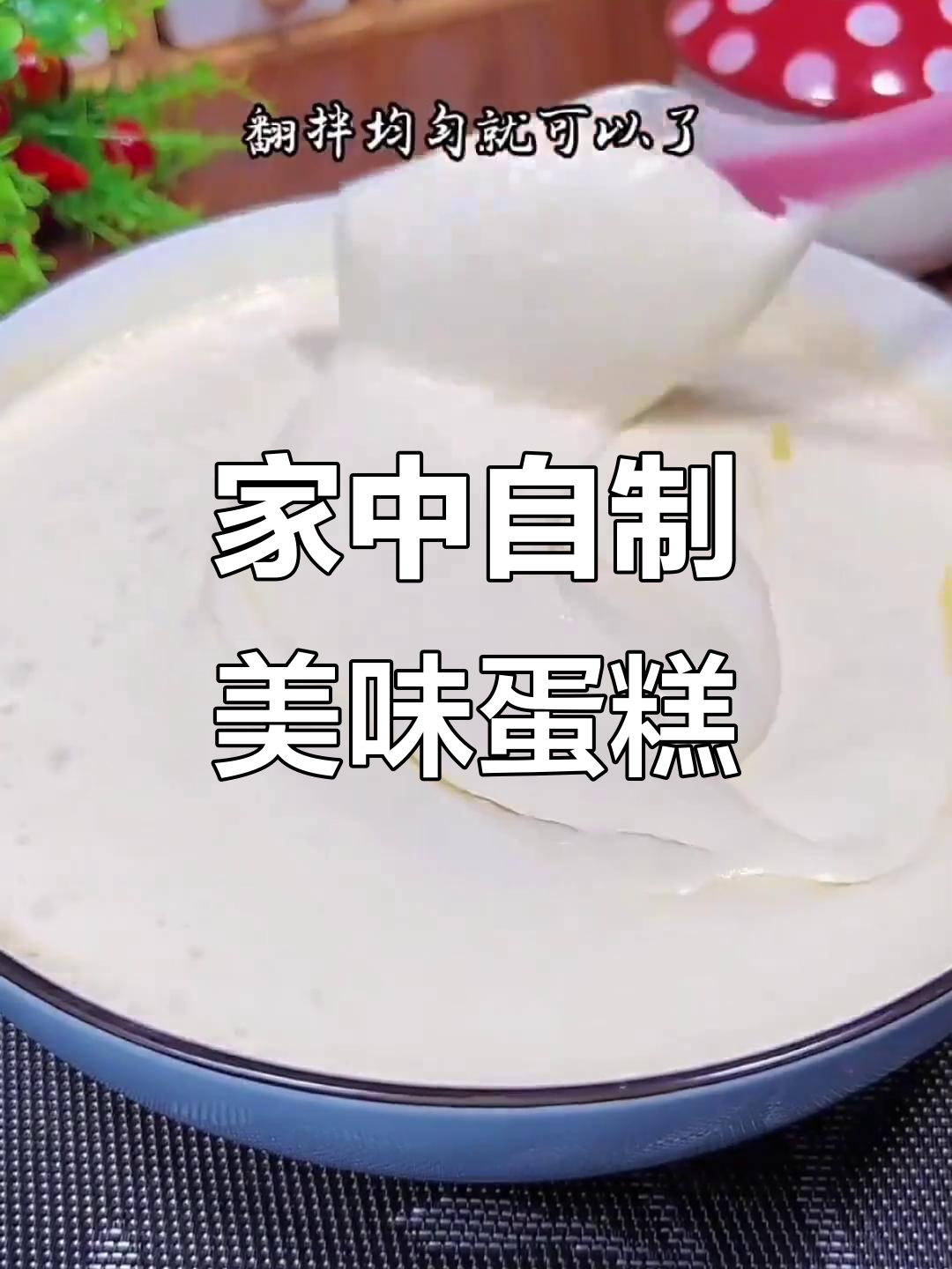 家里有预拌粉,轻松做蛋糕,孩子再也不闹着去外面买了!