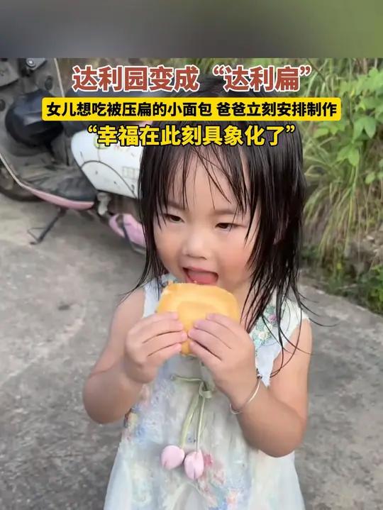 7月15日浙江,达利园变成“达利扁”,女儿想吃被压扁的小面包,爸爸立刻安排制作,“幸福在此