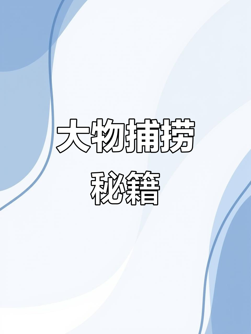 超大鱼钩,轻松捕获巨物!