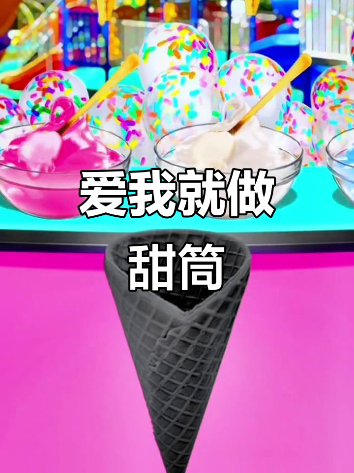 喜欢我就做冰淇淋,不喜欢就送臭豆腐!
