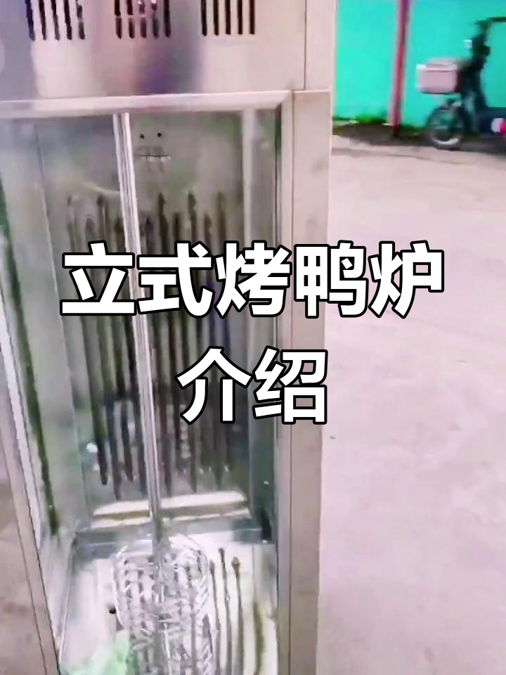 18型立式烤鸭炉全方位解析:功能与结构详解