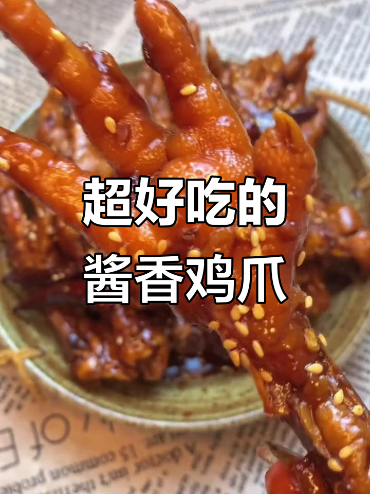 酱香鸡爪,软糯入味,学会这道菜再也不用点外卖!
