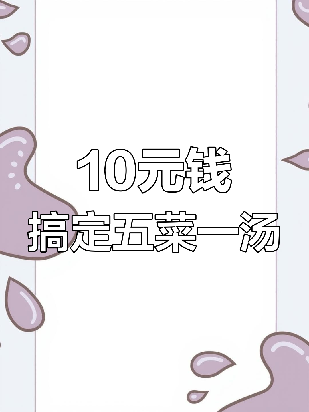 十块钱做五菜一汤,海鲜、肉蛋全有!挑战成功还是失败?