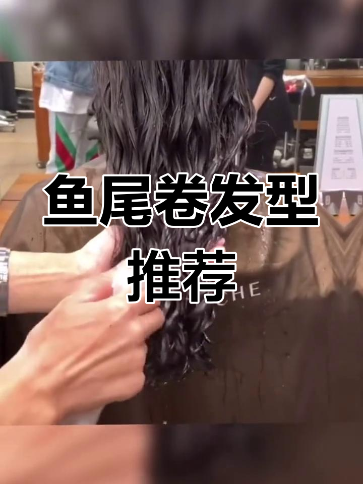 中长发女生必试的浪漫鱼尾烫,洗完后更美!