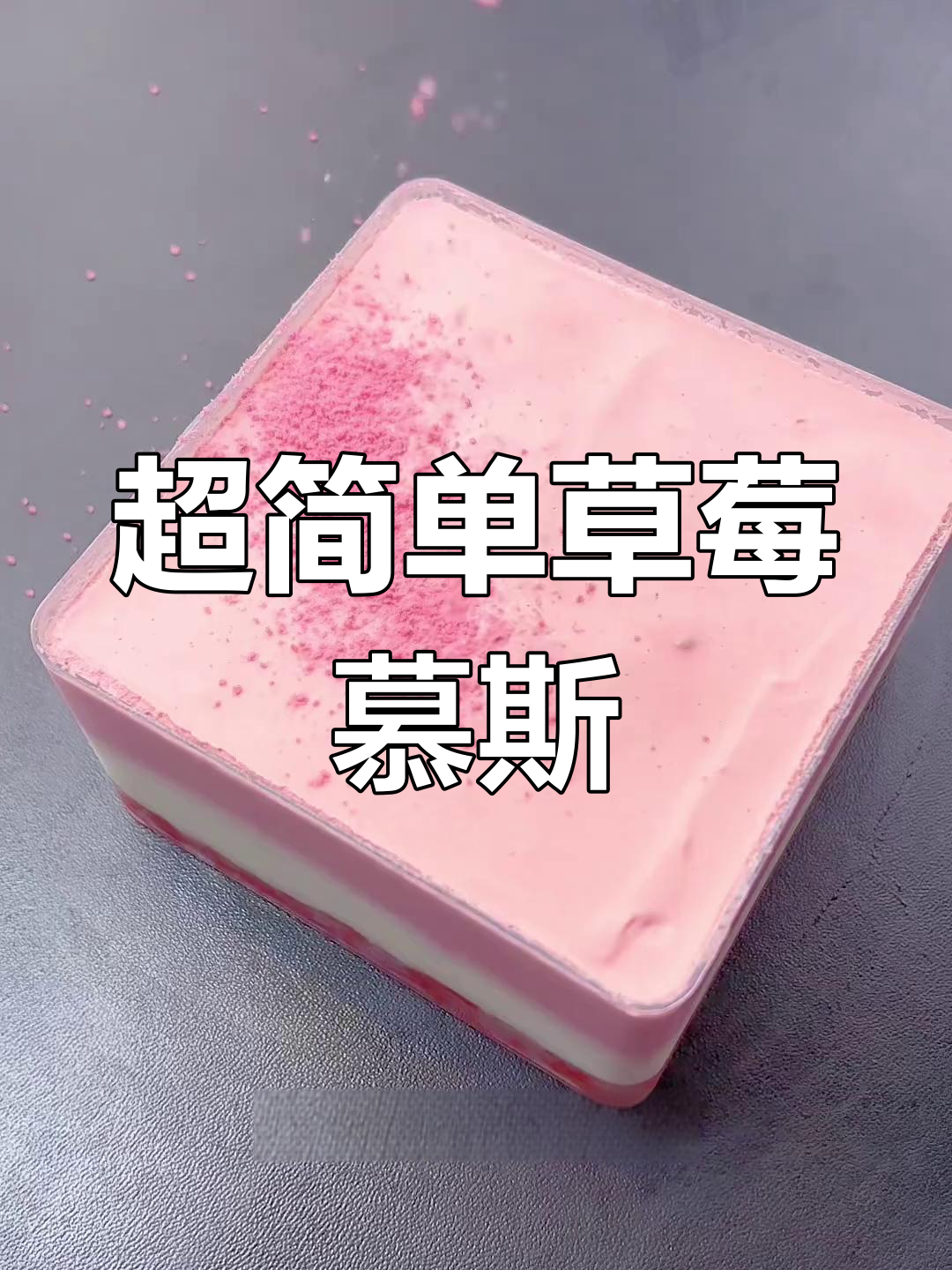 无需烤箱,草莓慕斯蛋糕轻松做