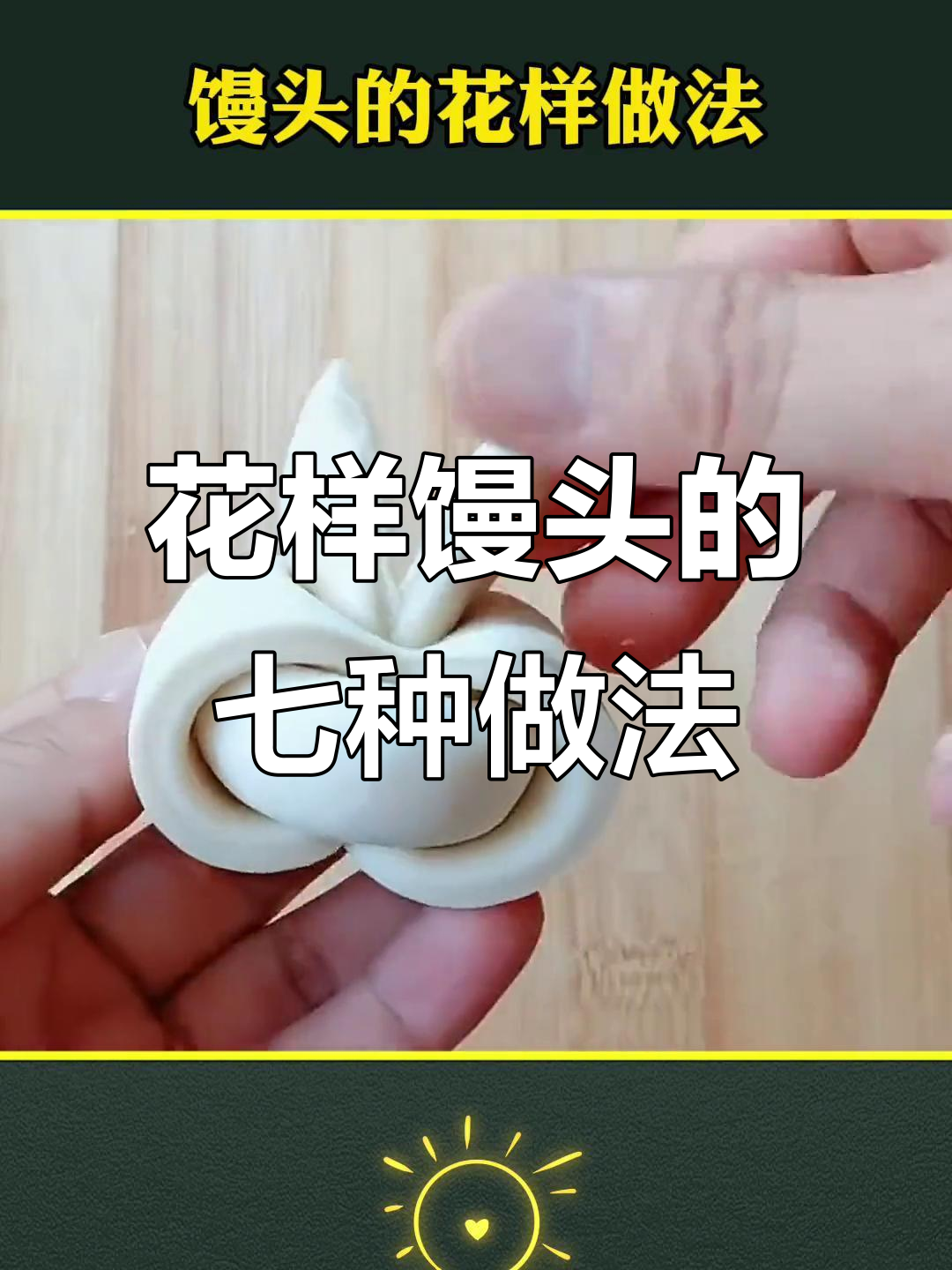 7种花样馒头做法,简单又好看