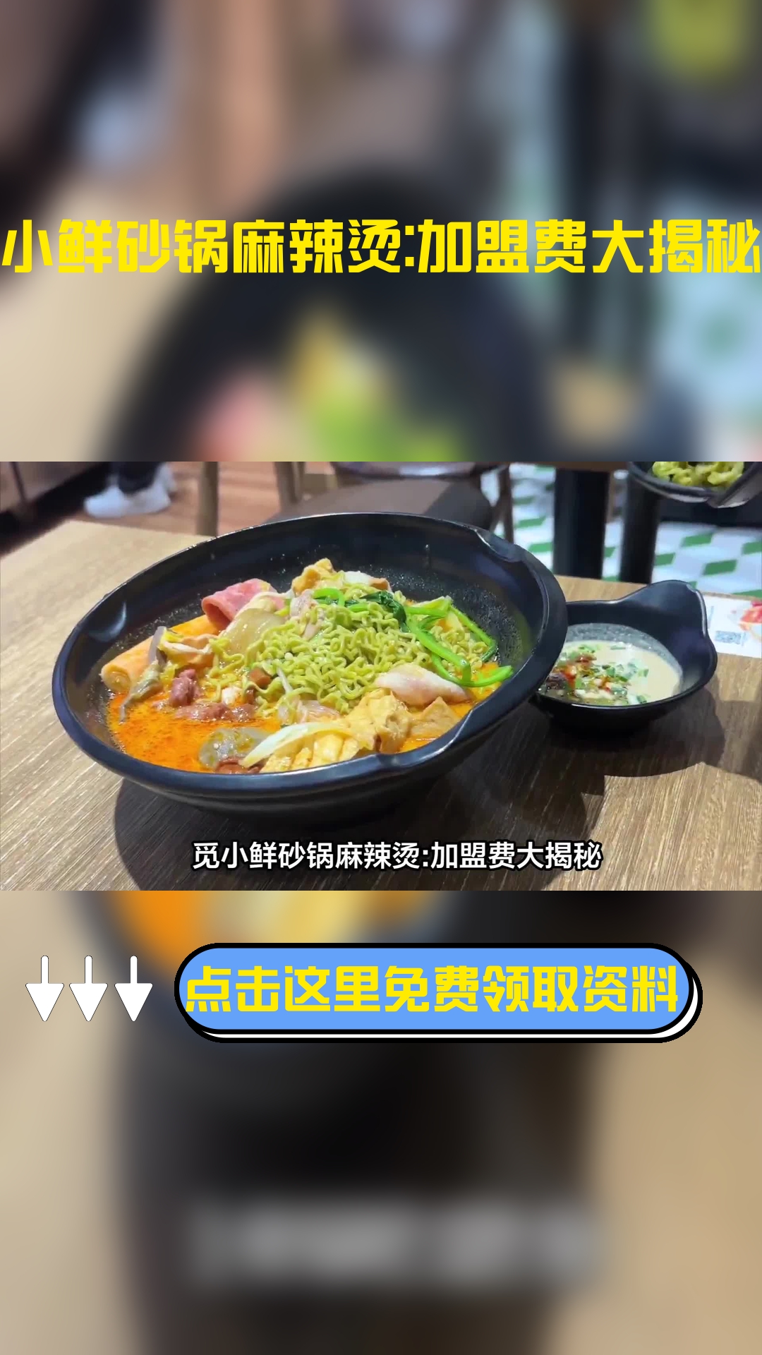 觅小鲜砂锅麻辣烫:加盟费大揭秘!