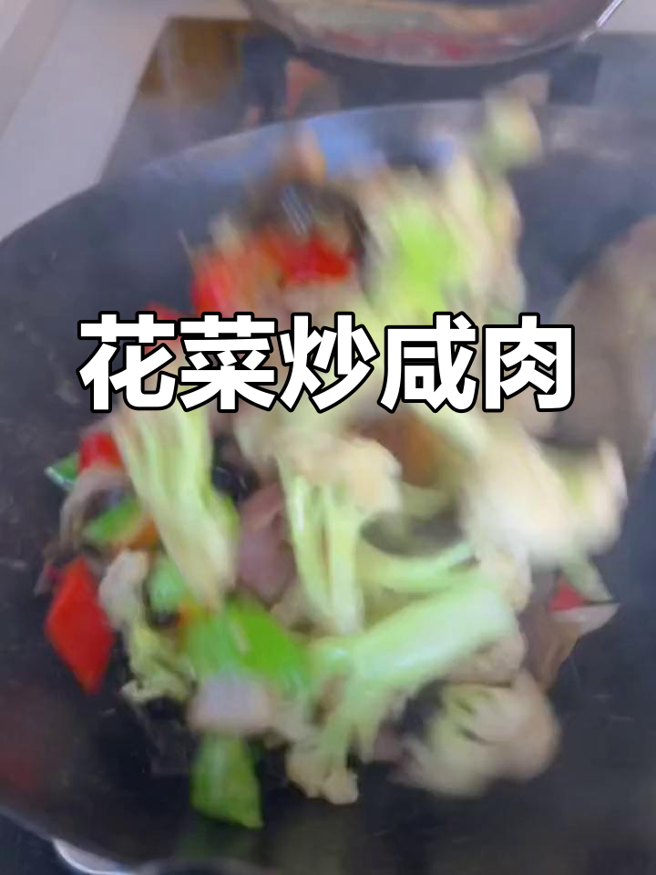 脆爽花菜炒咸肉,孩子们的最爱
