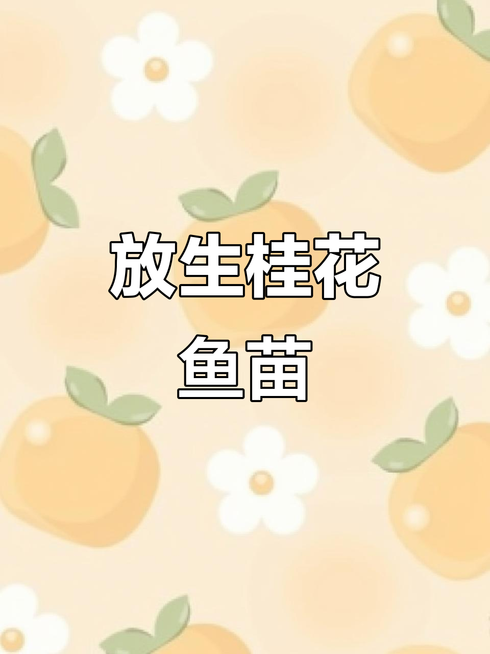 广州、佛山鱼苗场放生桂花鱼,深圳市场热销