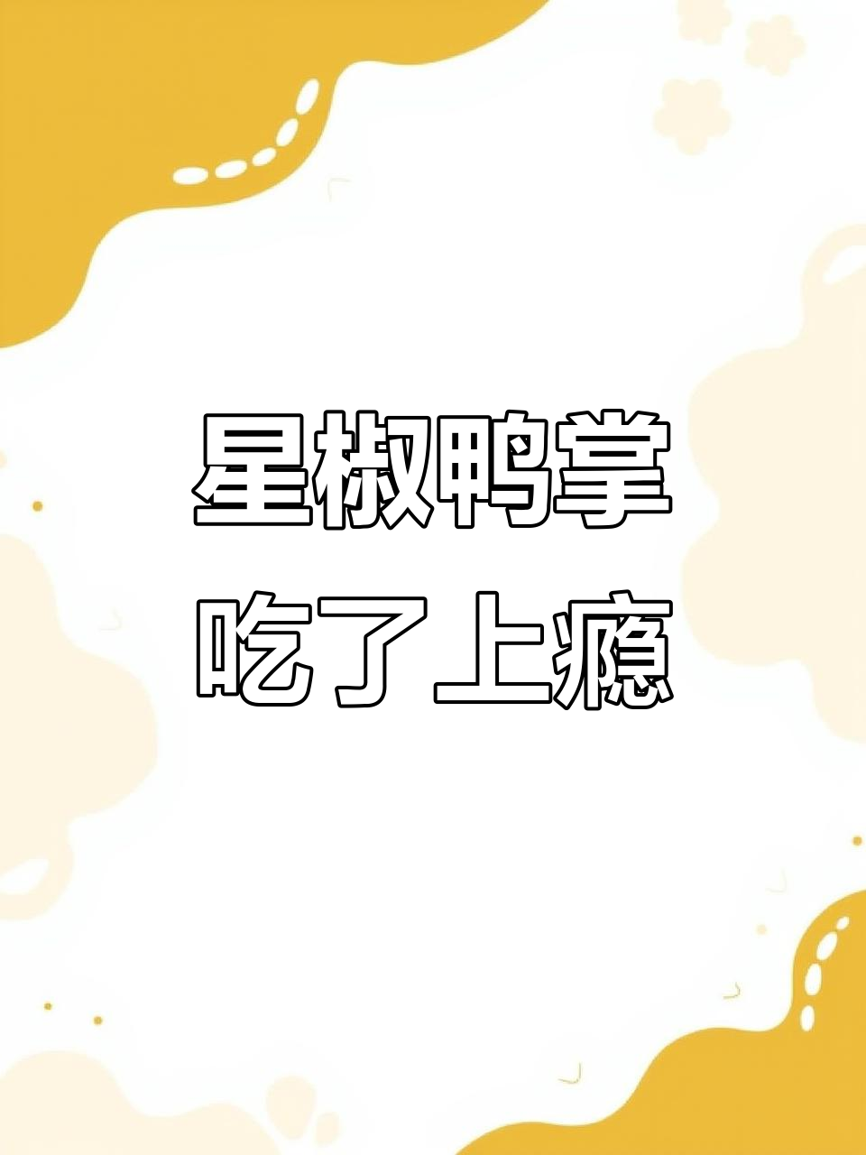 香辣鸭掌停不下来,南方人最爱吃的零食!