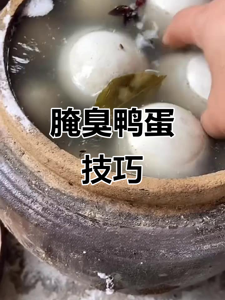 腌臭鸭蛋的秘诀,流油又香!