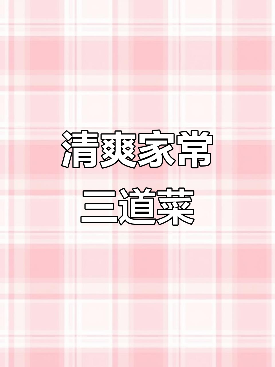 今日菜谱:茼蒿炒虾仁,绿豆汤轻松做