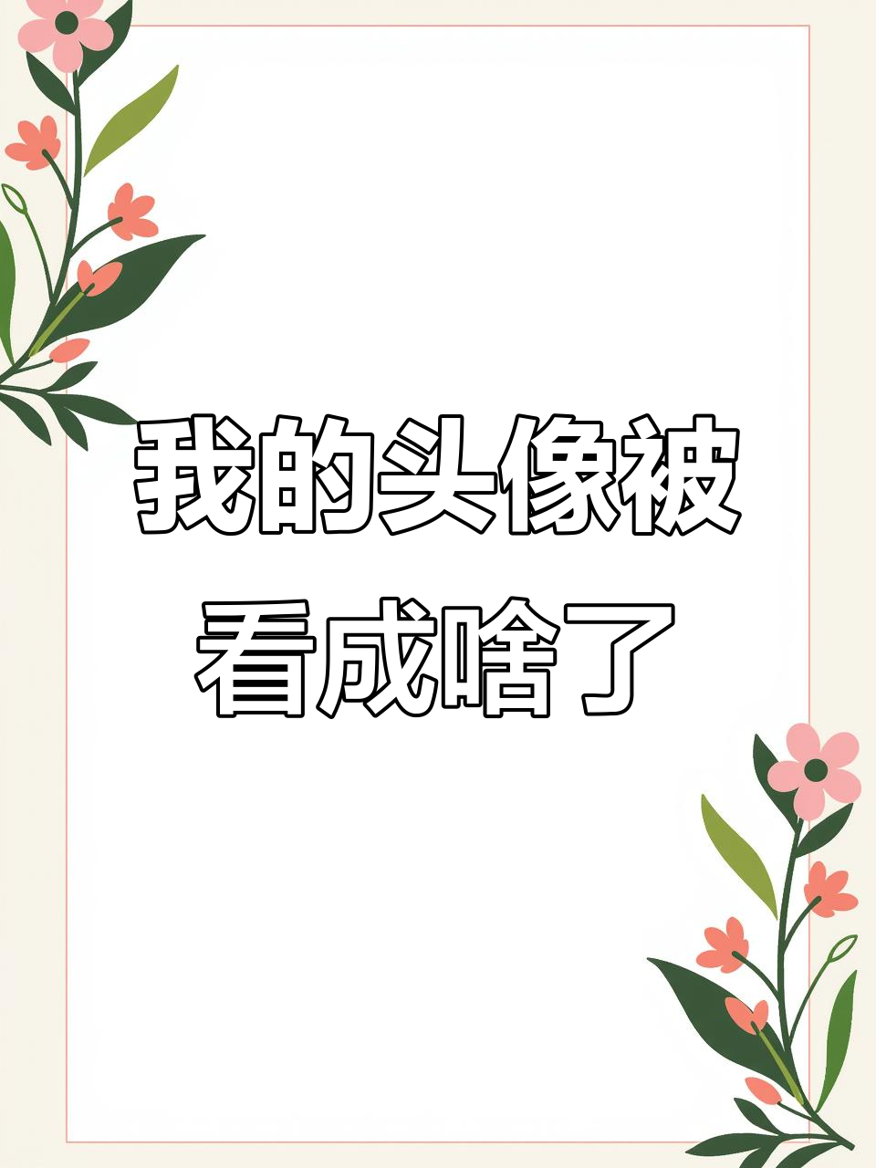 你们都在评论我的头像，到底看成了什么？