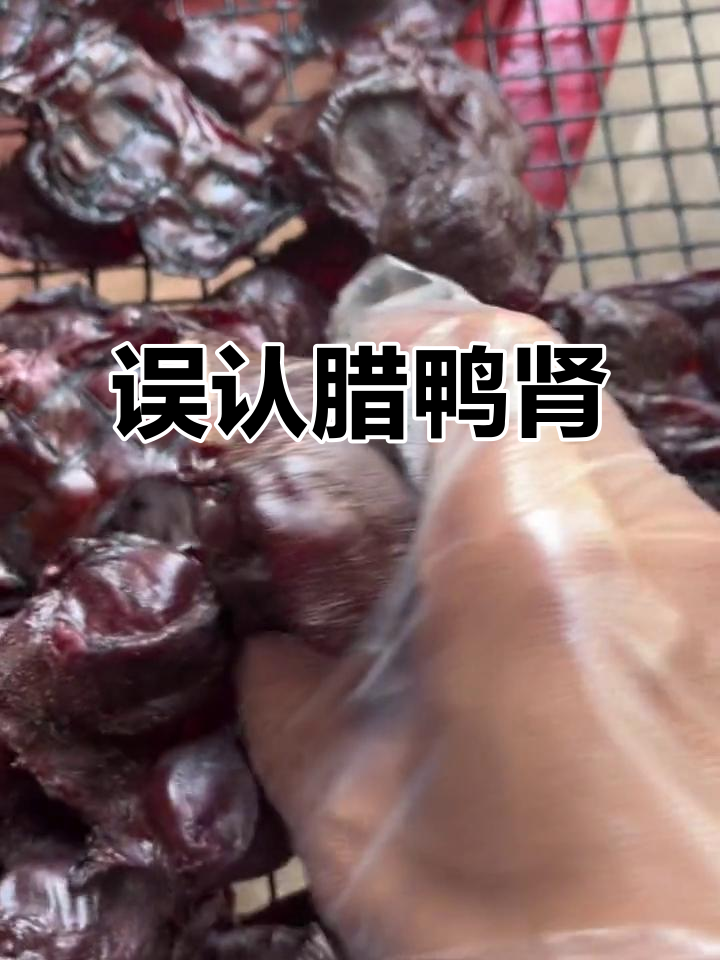 大家误会了,这其实是鸭肾,不是鸡的!